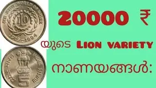 @ILO 5 Rs coin worth Rs 20000 (in malayalam)