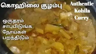கொஹிலை குழம்பு இதுபோல வைங்க 😋 | Authentic kohila curry | #kilinochchikitchen 