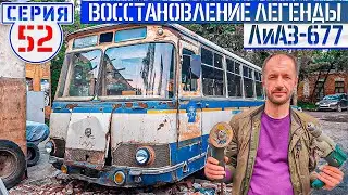 LiAZ-677 #52 