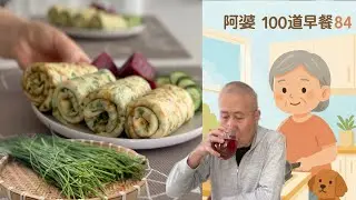 朋友园子小收获  牛奶香葱卷饼 甜菜根热饮 阿婆100道早餐 84【Garden Time 田园生活分享】2025 7