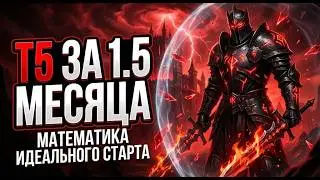 Т5 ЗА 1.5 МЕСЯЦА. Математика идеального старта l Fate War