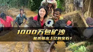 1000萬包礦沙能否篩出上億的寶石？｜彩礦一鳴珠寶｜一鳴珠寶｜Srilanka GemKing｜SapphireSource ｜