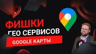 Важность Google Карт. Почему Гугл карты работают даже 2023 году. Как привлекать клиентов из google