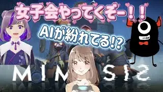【ミメシス】女子会やってくぞー！！！忘年会？【MIMESIS】