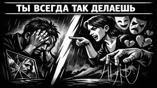 «Ты всегда так делаешь»: Оружие, ломающее твою волю