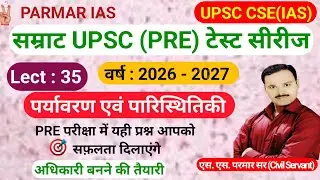सम्राट UPSC(PRE) टेस्ट सीरीज 🎯 | 2026-27 | पर्यावरण एवं पारिस्थितिकी | Lect - 35 | S.S.PARMAR SIR