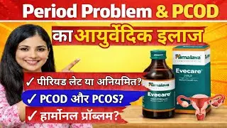 Evecare Syrup Uses in Hindi | Period Problem, PCOD, PCOS, Hormonal Imbalance का आयुर्वेदिक इलाज/srm