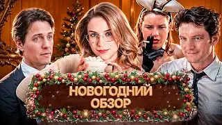 Мой позор в 8 классе. Новогодний обзор 