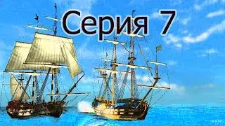 Прохождение Корсары Каждому : Своё / С.7 - 