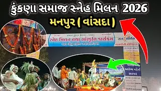 Manpur Vansda માં કુંકણા સમાજનું ભવ્ય સ્નેહમિલન 🙏 | Adivasi Parampara નો જીવંત સંગમ | ripu na vlog🙏