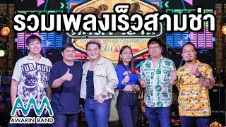 รวมฮิตเพลงเร็วสามช่า -【AwarinBandChiangmai】