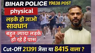 Bihar Police 19838 Post Physical | लड़के हो जाओ सावधान ⚠️ | Cut-Off 21391 जैसा या 8415 वाला ?