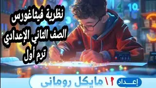 نظرية فيثاغورس تانية إعدادي ترم أول
