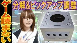 【修理】ソフト読まないゲームキューブ分解&ピックアップレンズ調整【ジャンク】