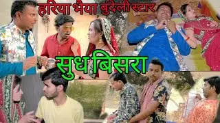 बुंदेली फिल्म सुध बिसरा