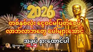 🙏 ၂၀၂၆ မှာ ကံဇာတာပွင့်ပြီး ငွေကြေးလာဘ်လာဘ အဆမတန် ပေါများစေမည့် ရှင်သီဝလိပရိတ်တော်။
