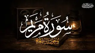 سورة مريم  كاملة | الشيخ سعود آل جمعة | Saud Al Juma'a Surah Maryam