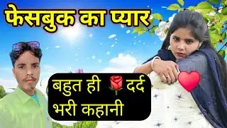 Facebook: एक प्यार की दर्द भरी कहानी
