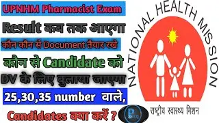 UPNHM Pharmacist exam 2022 | Result कब तक आएगा | कौन कौन से document तैयार रखे|