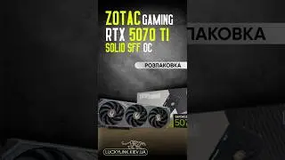 Zotac GAMING RTX 5070 Ti SOLID SFF OC | Розпаковка #zotac #zotacgaming #rtx5070ti #gpu #nvidia #pc