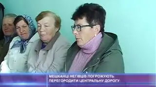 Мешканці села Негівці погрожують перегородити дорогу