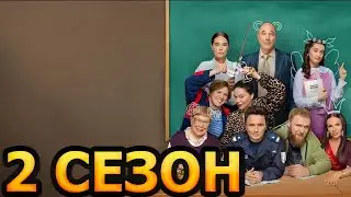 Вечерняя школа 2 сезон 1 серия (17 серия) - Дата выхода (2026)