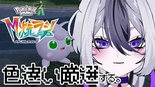 【初見さん歓迎】Pokémon LEGENDS Z-A 　色違いを探そう！！！　色違い厳選！！！！【個人Vtuber】