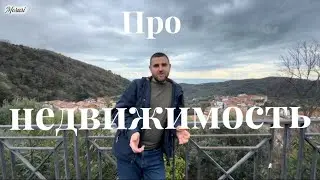 Про недвижимость в итальянском селе.