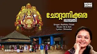 Chottanikara Bhagavathi | നവരാത്രി എട്ടാം ദിവസം കേൾക്കേണ്ട ദേവി ഭക്തിഗാനം | Navarathri Special