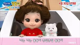 [쫑알쫑알 똘똘이: 이상한 마을 대모험] 오프닝 송