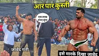 इसको कैसे हराएगा जावेद गनी आज मिला कोई टक्कर का शेर डेंजर मुकाबला New kushti javed gani 2026