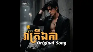 🔥រាត្រីឯការ - Original Khmer Song 2026 | P.S.C7