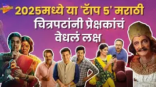 Top 5 Marathi Films of 2025 : या वर्षात लक्षवेधी ठरलेले लोकप्रिय मराठी चित्रपट | Goodbye 2025