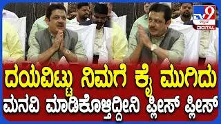 ಬಡವರಿಗೆ ಕೊಡೋ ಮನೆಗಳ ವಿಚಾರದಲ್ಲಿ ರಾಜಕೀಯ ಮಾಡ್ಬೇಡಿ ಅಂತ ಕೈಮುಗಿದ ಸಚಿವ ಜಮೀರ್ | #TV9D