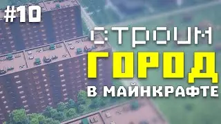 Город в Майнкрафт #10 - Построил Девятиэтажки | Строим город в Майнкрафт
