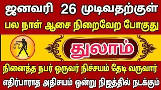 துலாம்🔴 புது உறவால் life தலைகீழாகும் | Thulam Rasi | துலாம் ராசி