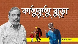 Exposed BJP Agent | কাতুকুতো বুড়ো | Prasun Gupta | NK Digital 