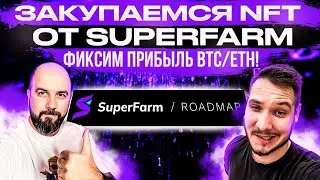 ЗАКУПАЕМСЯ NFT ОТ SUPERFARM! ФИКСИМ ПРИБЫЛЬ WAX / BTC / ETH ! / КРИПТО ВЛОГ