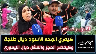 تقرير صادم كيعري الوجه الأسود ديال طنجة وكيفضح العجز والفشل ديال الليموري