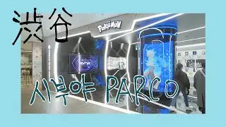 [日本東京Vlog]渋谷パルコ、ポケモンセンター、任天度ショップ