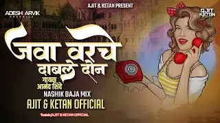 JAVA VARCHE DABALE DON HILA LAGLA PHONE (NASHIK BAJA MIX) AJIT & KETAN OFFICIAL