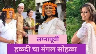 लग्नापूर्वी हळदी चा मंगल सोहळा || Haldi Vibes || Marathi Wedding || Milan's Dreams Vlogs ||