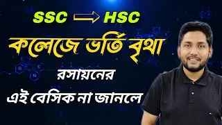 HSC 2027🔥কেমিস্ট্রির বেসিক কনসেপ্ট ||পারমাণবিক সংখ্যা , ভর, ইলেকট্রন বিন্যাস, যোজনী , জারণ সংখ্যা
