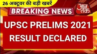 upsc prelims 2021|upsc prelims 2021 result date|upsc ias 2021 interview date|upsc 2021prelims result