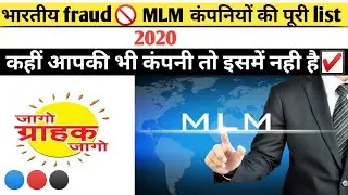 Fraud network marketing companies in india, full list👉| how to check which company is fake??