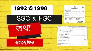 এসএসসি ও এইচএসসি নাম সংশোধন আবেদন।। 1992 সালের সার্টিফিকেট সংশোধন ।। certificate name correction