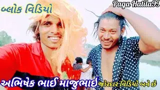 Abhishek mavi09 Maju Minama09 Sunil Shagod.Paga Hatila99 block video#બ્લેકવિડીયો
