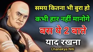 समय कितना भी बुरा हो बस ये दो बातें याद रखना | chanakya neeti | chanakya niti motivational video