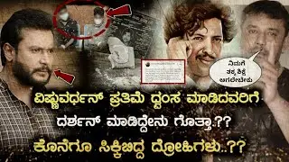 Darshan Warning who damaged Vishnuvardhan Statue | Darshan | Sudeep | Vishnu Prathime