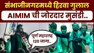 AIMIM Election Victory Celebration : संभाजीनगरमध्ये AIMIM च्या विजयाचा जोरदार जल्लोष..#live
